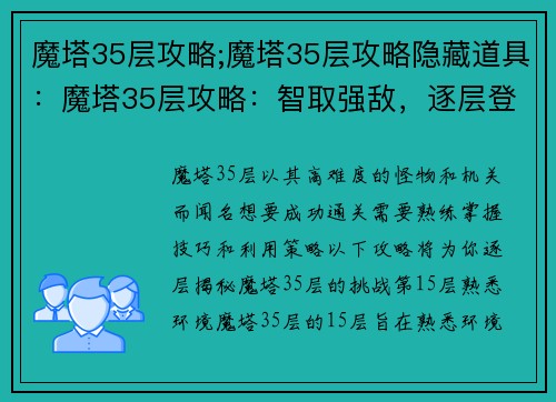 魔塔35层攻略;魔塔35层攻略隐藏道具：魔塔35层攻略：智取强敌，逐层登塔