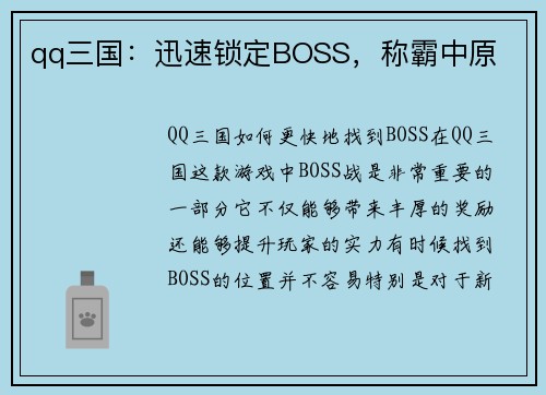 qq三国：迅速锁定BOSS，称霸中原