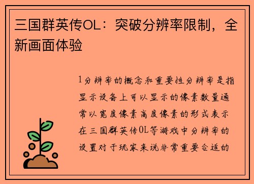 三国群英传OL：突破分辨率限制，全新画面体验